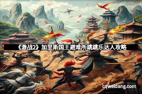 《激战2》加里斯国王避难所跳跳乐达人攻略