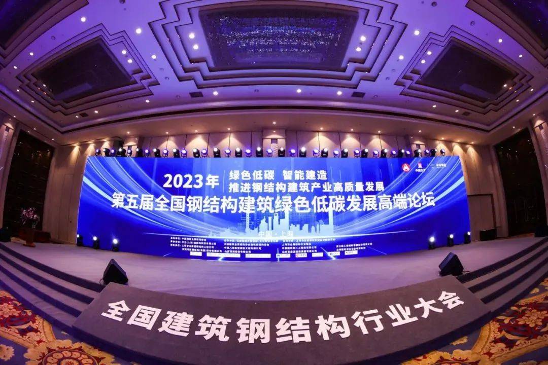 2023年全国建筑钢结构开云真人行业大会在上海举行(图1)